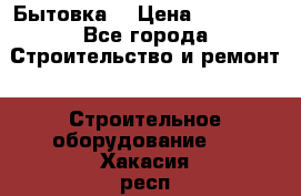 Бытовка  › Цена ­ 56 700 - Все города Строительство и ремонт » Строительное оборудование   . Хакасия респ.